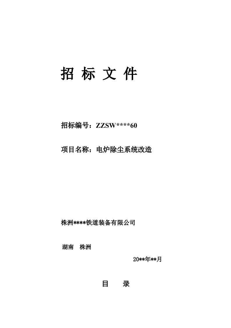 株洲某铁道装备有限公司电弧炉除尘招标书