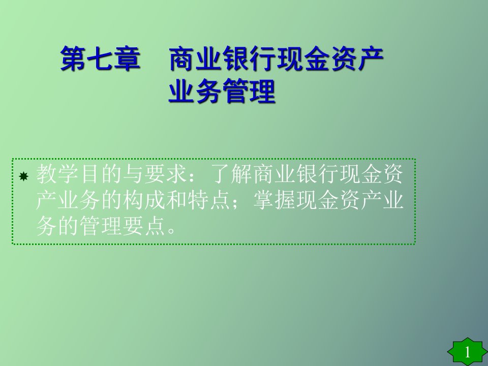 商业银行现金资产业务管理