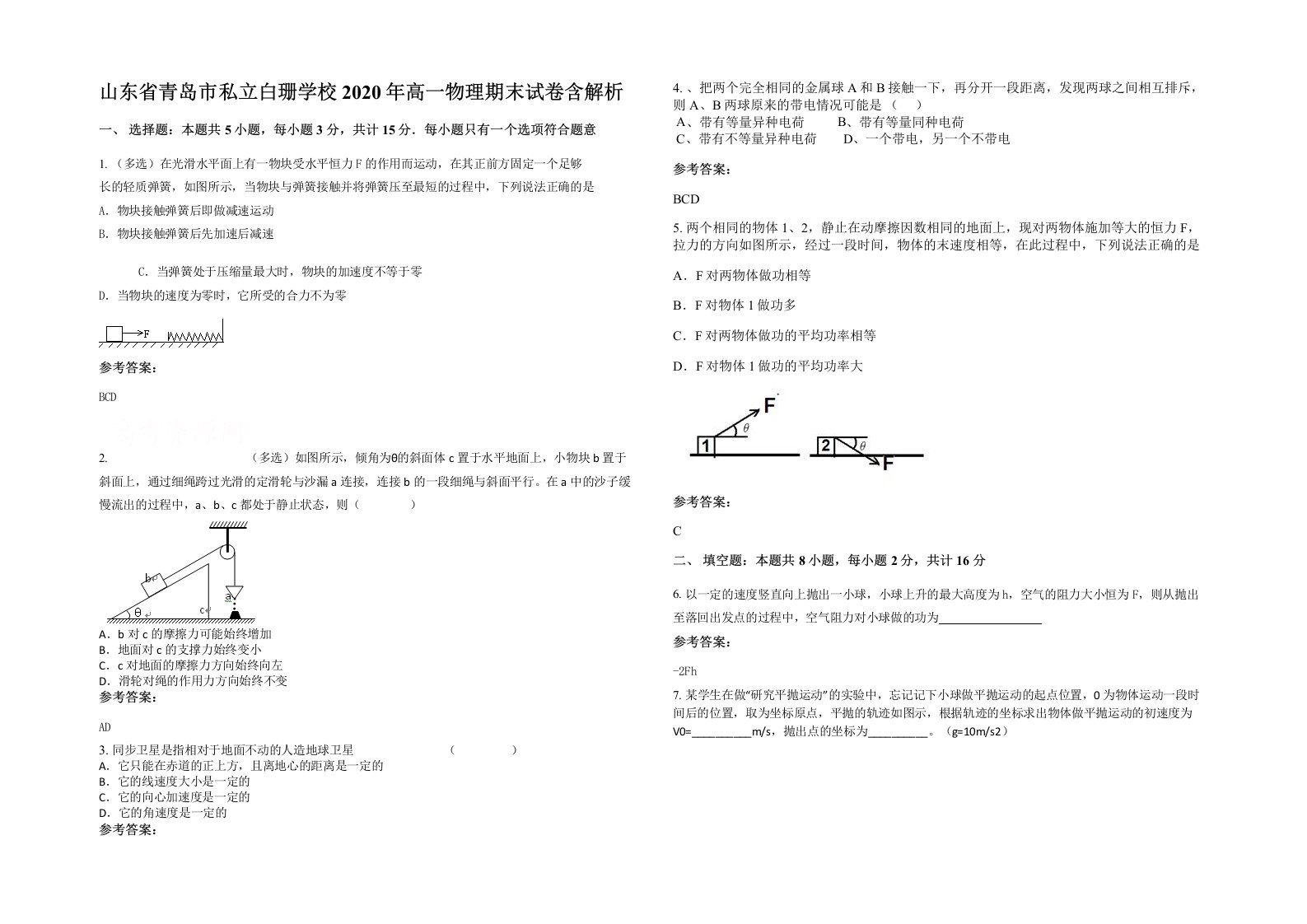 山东省青岛市私立白珊学校2020年高一物理期末试卷含解析