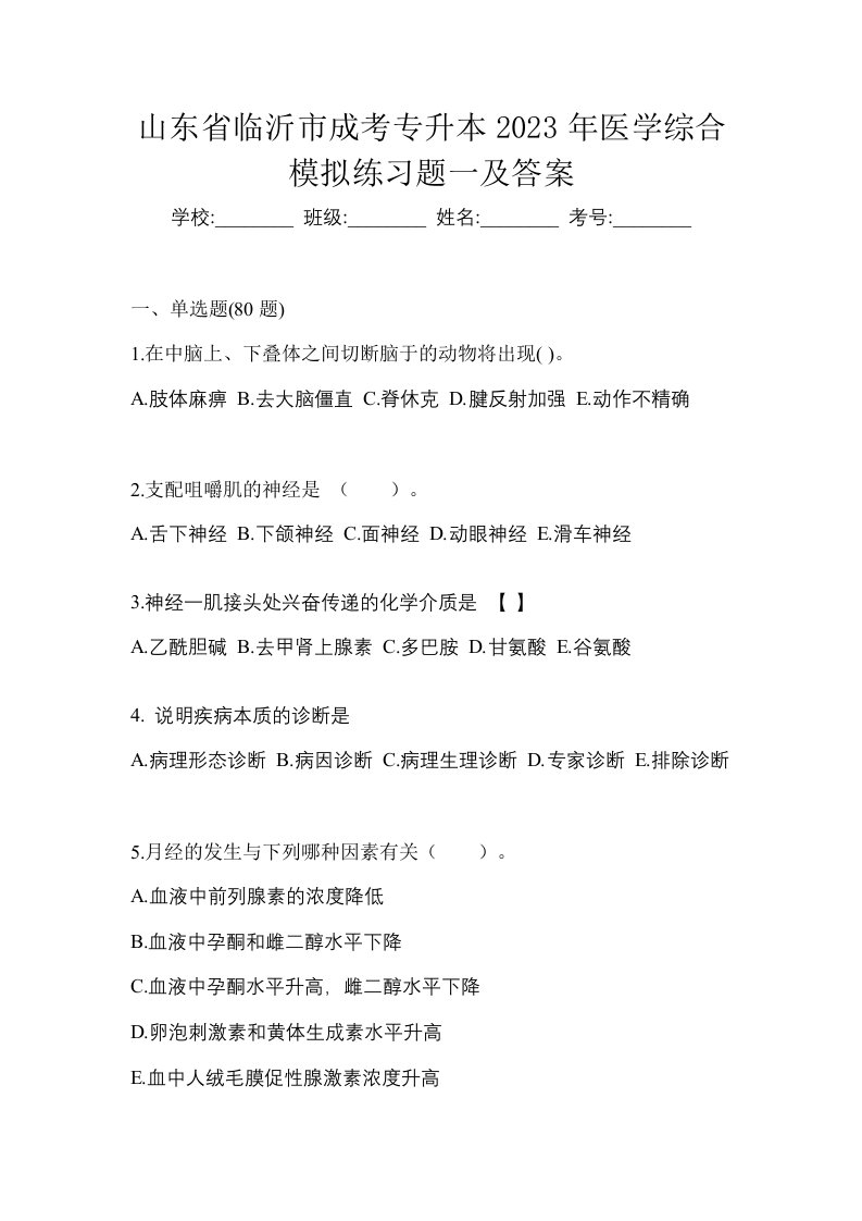 山东省临沂市成考专升本2023年医学综合模拟练习题一及答案