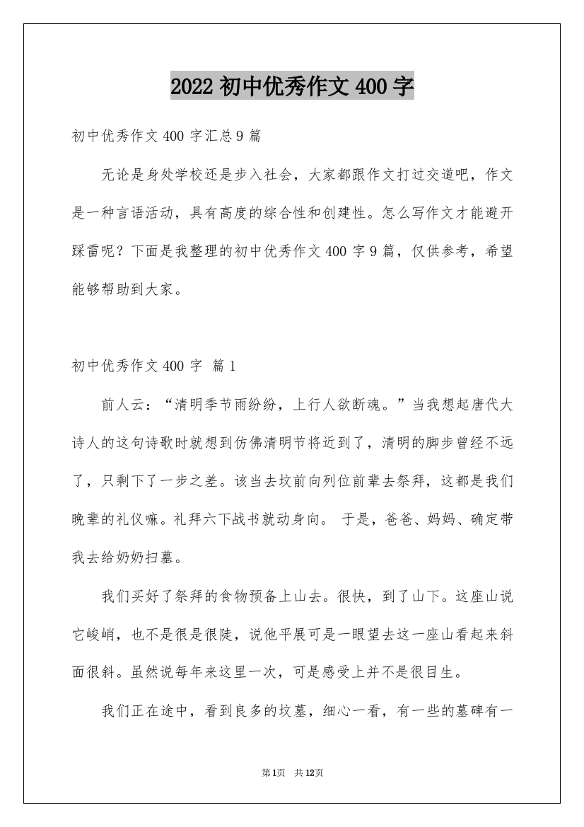 2022初中优秀作文400字_6