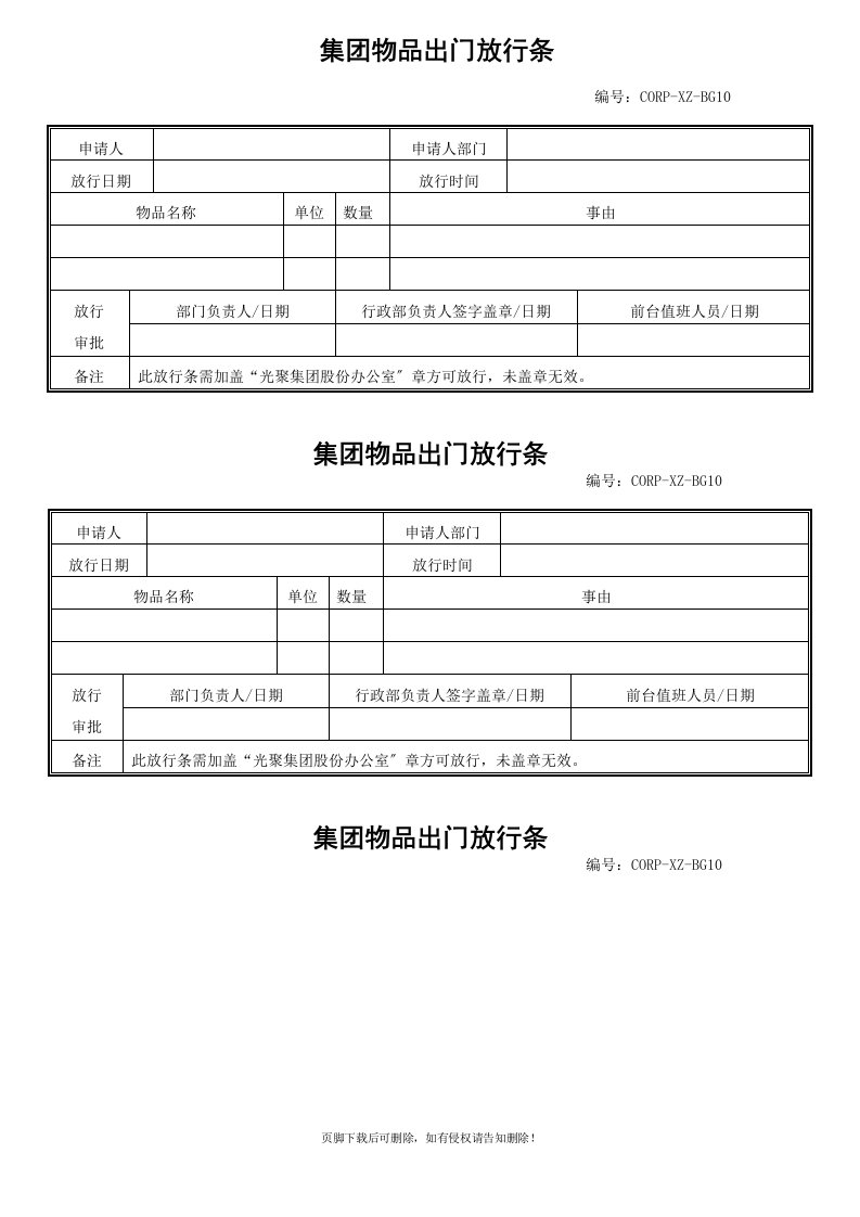 集团物品出门放行条范例