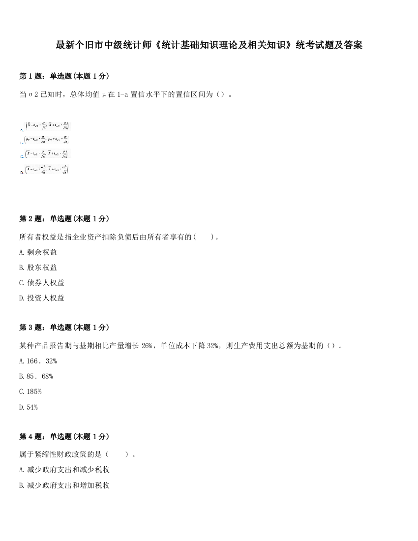 最新个旧市中级统计师《统计基础知识理论及相关知识》统考试题及答案