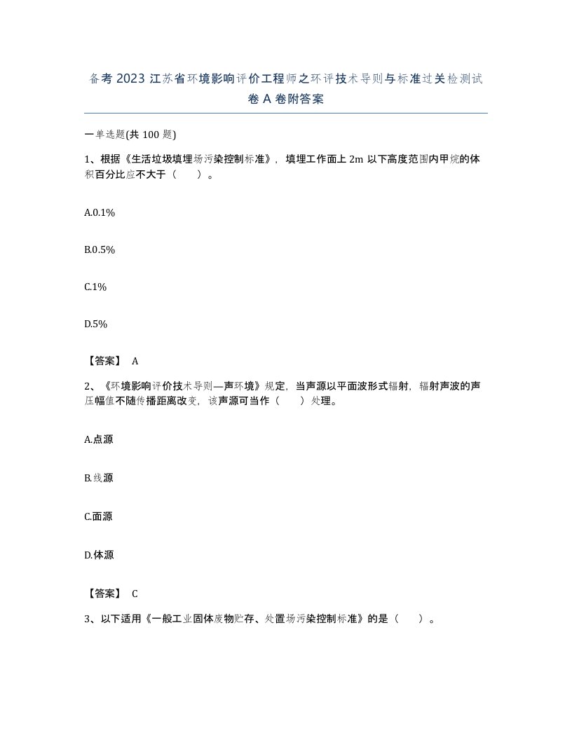 备考2023江苏省环境影响评价工程师之环评技术导则与标准过关检测试卷A卷附答案