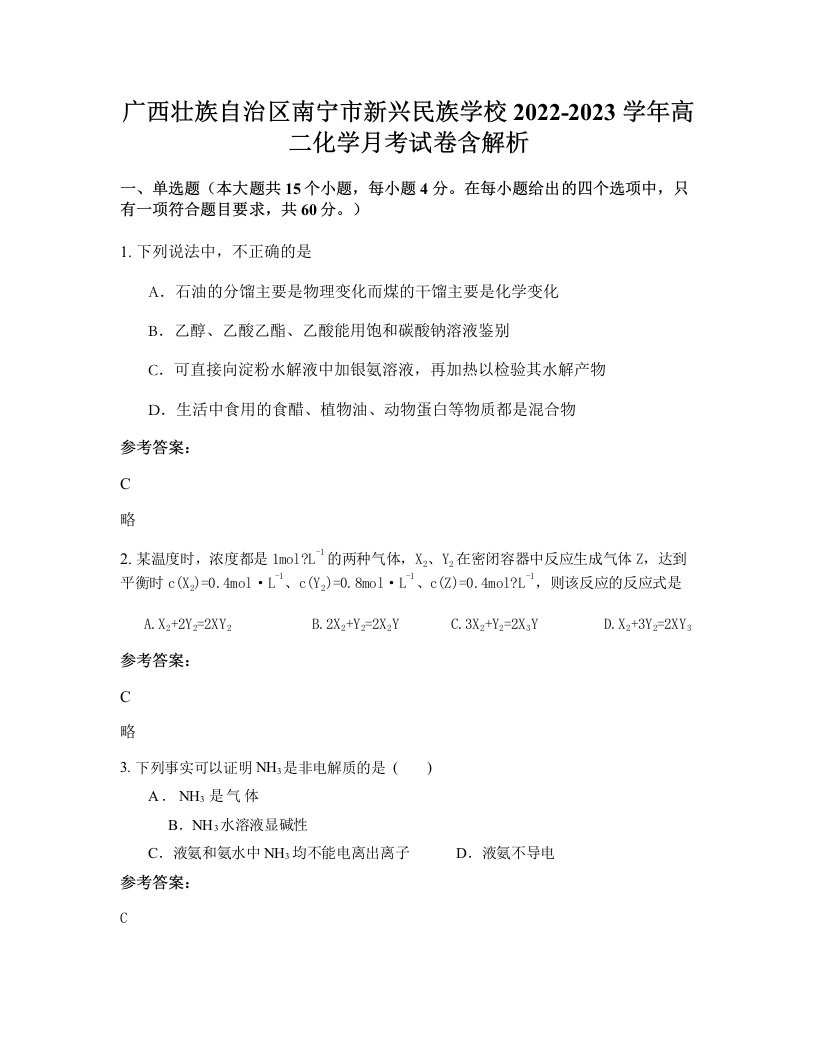 广西壮族自治区南宁市新兴民族学校2022-2023学年高二化学月考试卷含解析