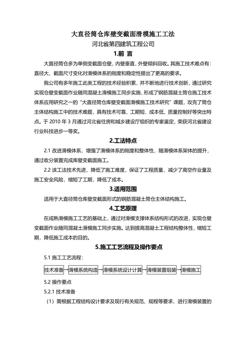 大直径筒仓库壁变截面滑模施工工法