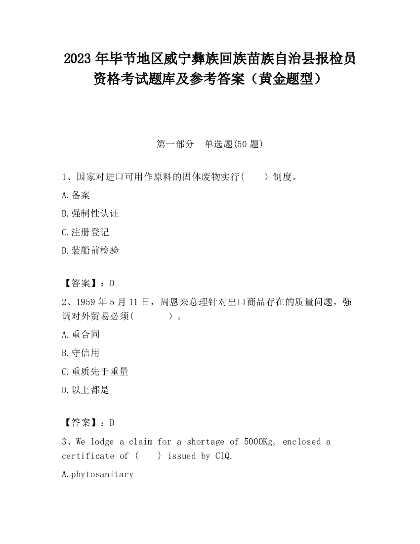 2023年毕节地区威宁彝族回族苗族自治县报检员资格考试题库及参考答案（黄金题型）