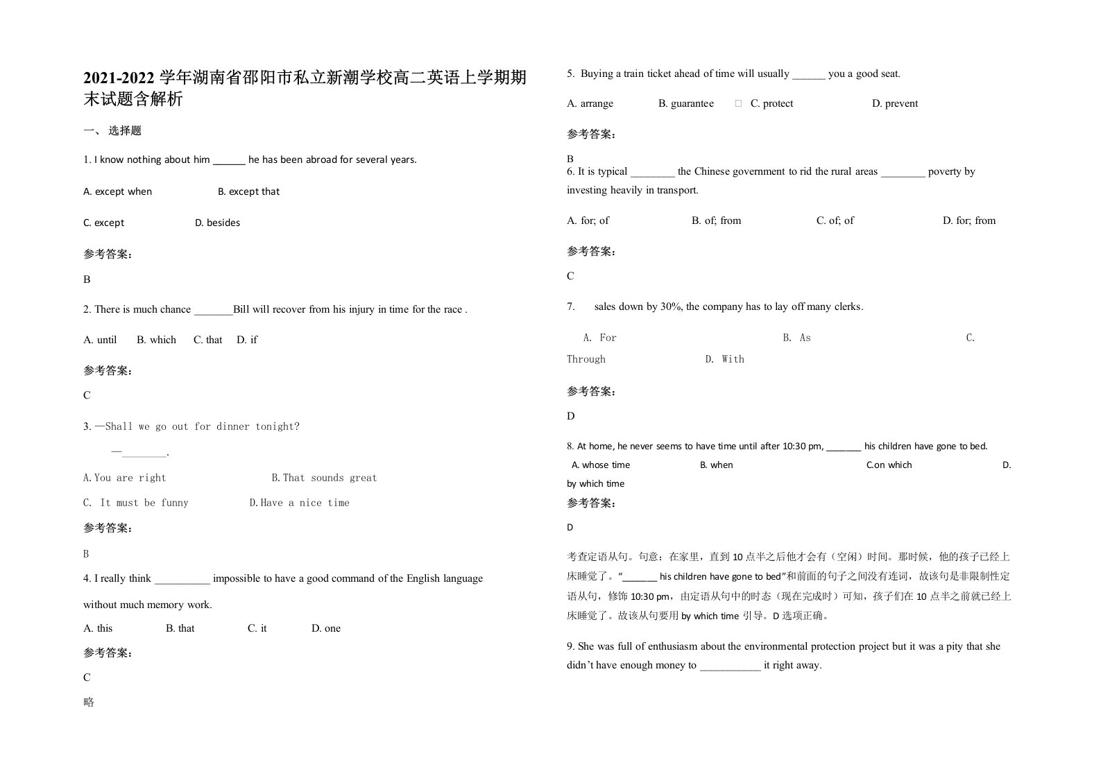 2021-2022学年湖南省邵阳市私立新潮学校高二英语上学期期末试题含解析