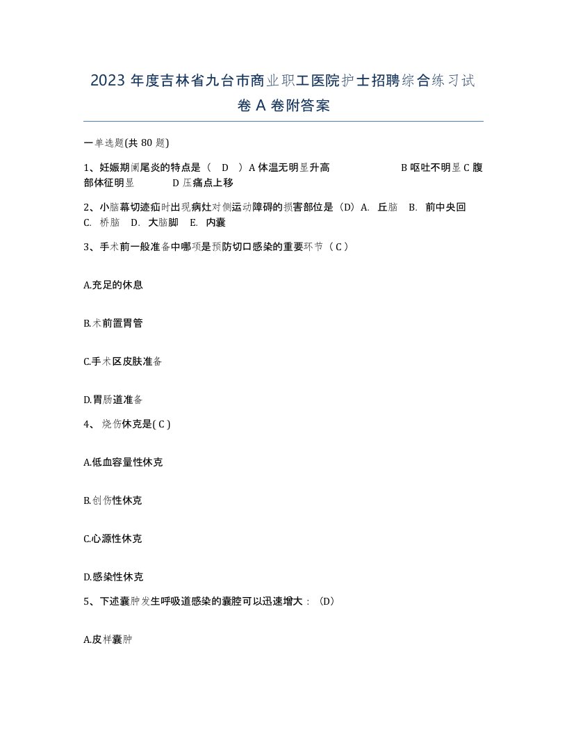 2023年度吉林省九台市商业职工医院护士招聘综合练习试卷A卷附答案