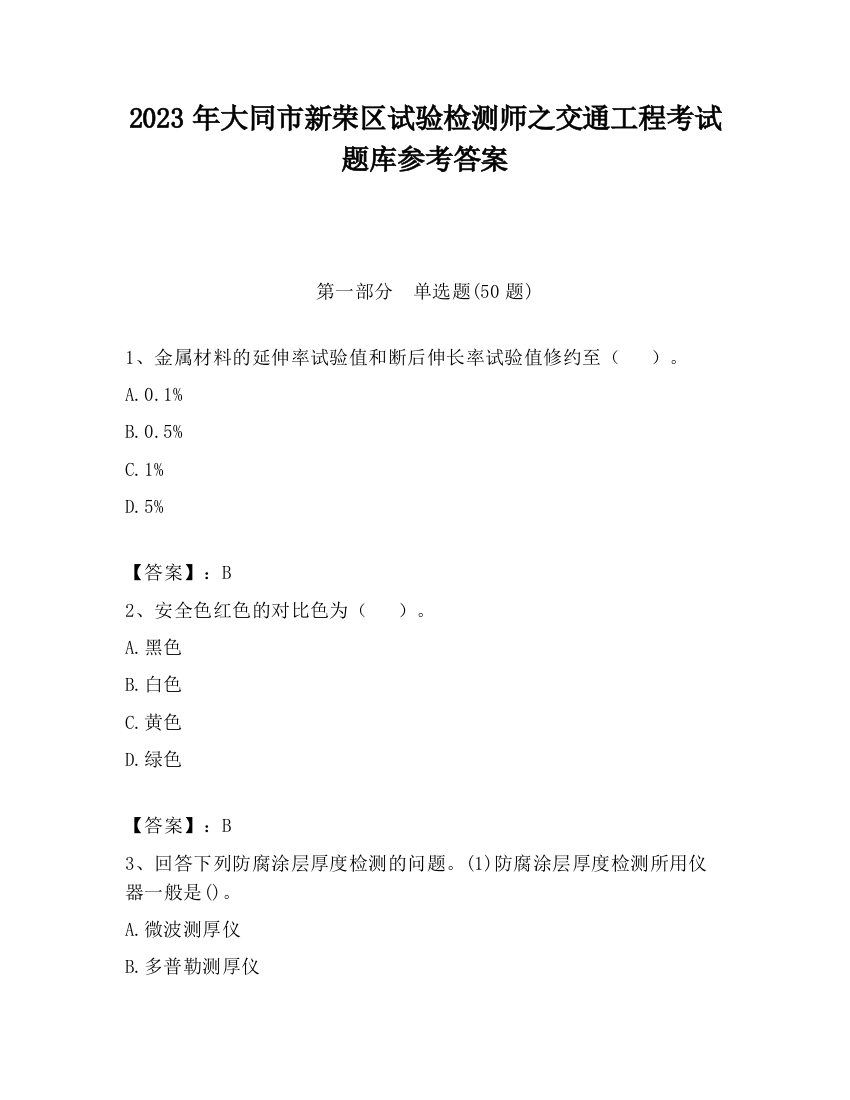 2023年大同市新荣区试验检测师之交通工程考试题库参考答案