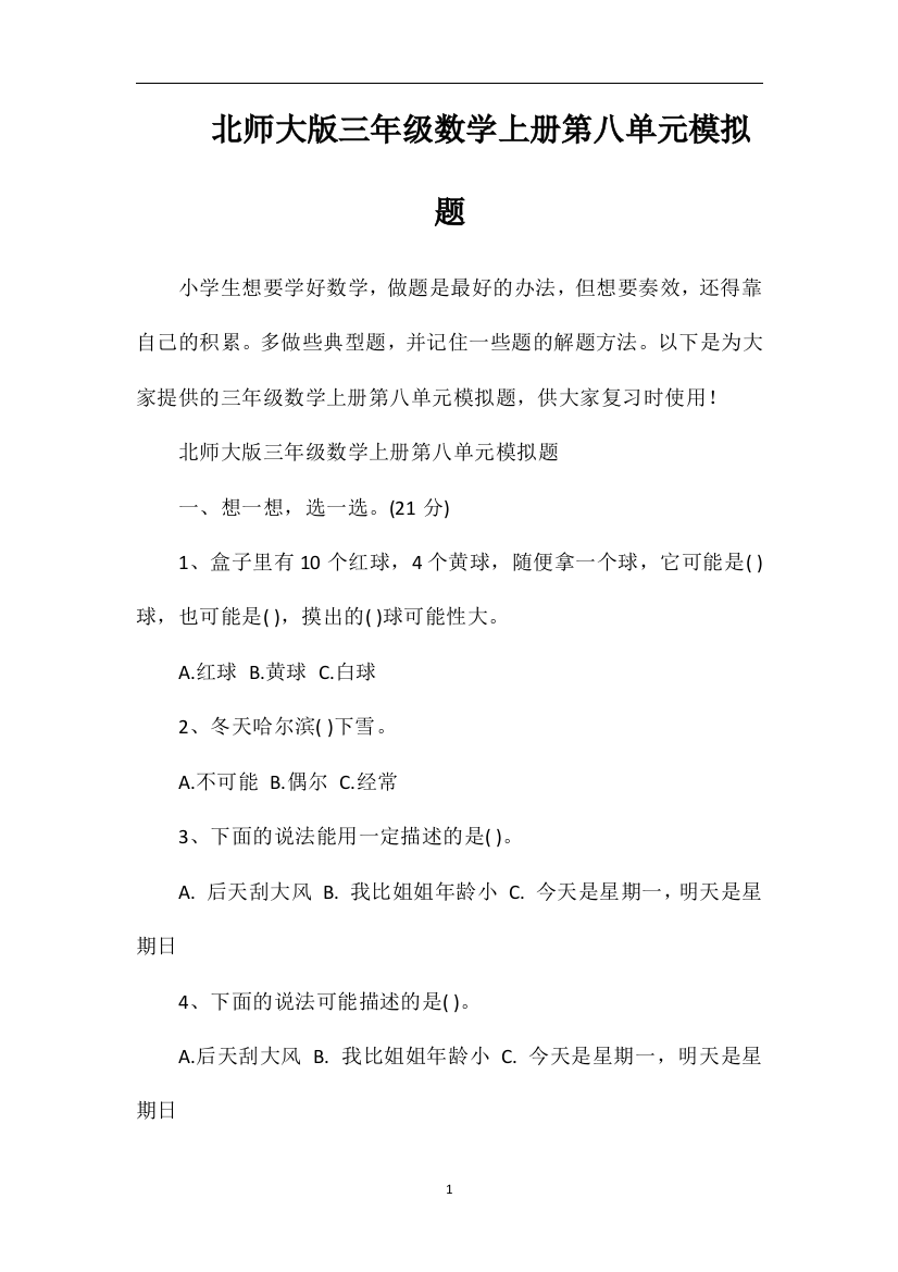 北师大版三年级数学上册第八单元模拟题