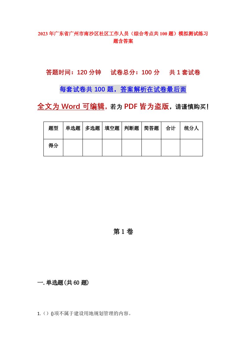 2023年广东省广州市南沙区社区工作人员综合考点共100题模拟测试练习题含答案