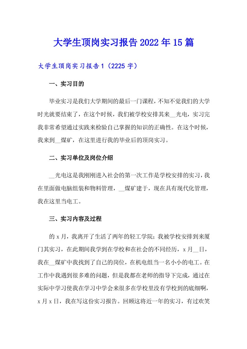 大学生顶岗实习报告2022年15篇