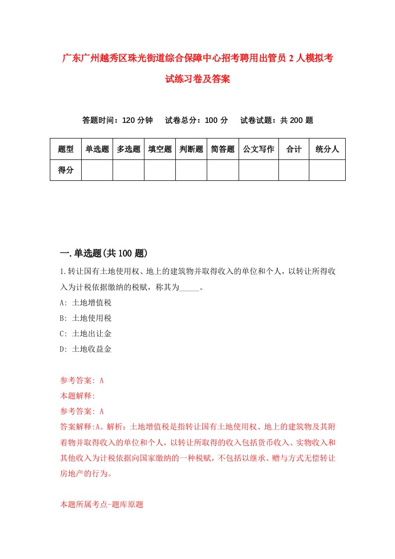 广东广州越秀区珠光街道综合保障中心招考聘用出管员2人模拟考试练习卷及答案第2期