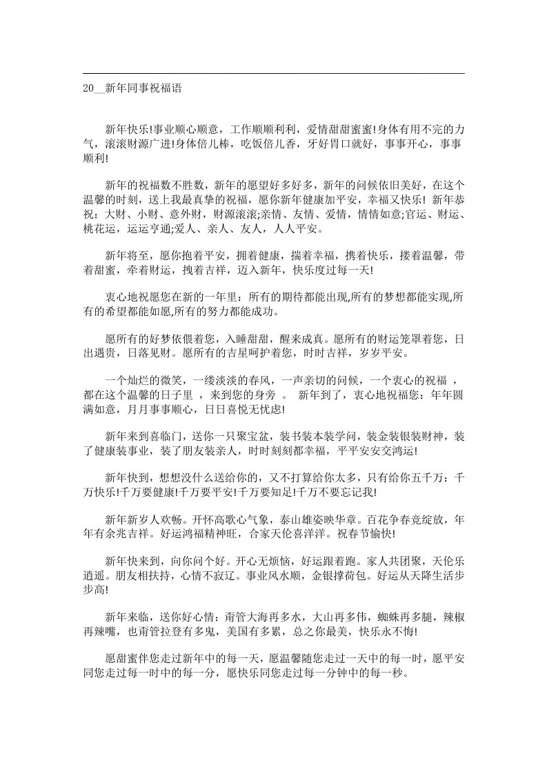 交际礼仪文书_20__新年同事祝福语