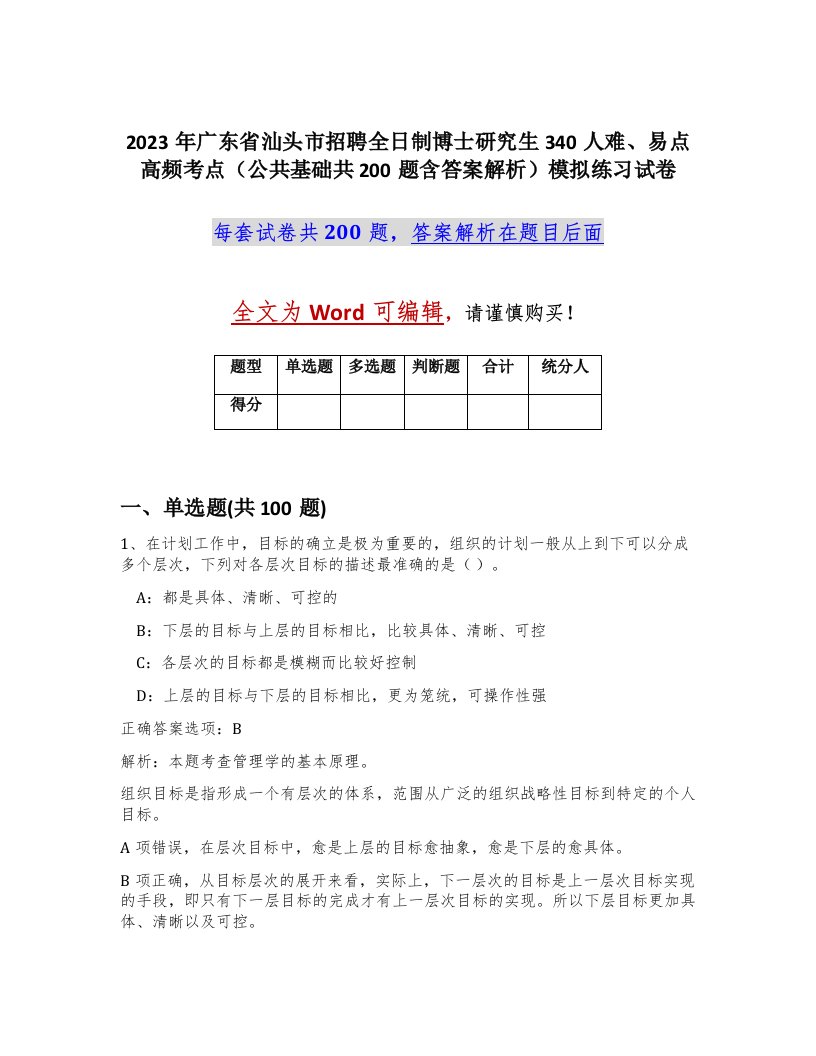 2023年广东省汕头市招聘全日制博士研究生340人难易点高频考点公共基础共200题含答案解析模拟练习试卷