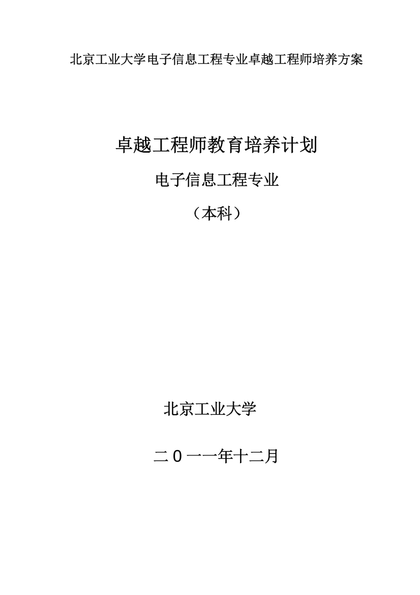 北京工业大学电子信息工程专业卓越工程师培养方案