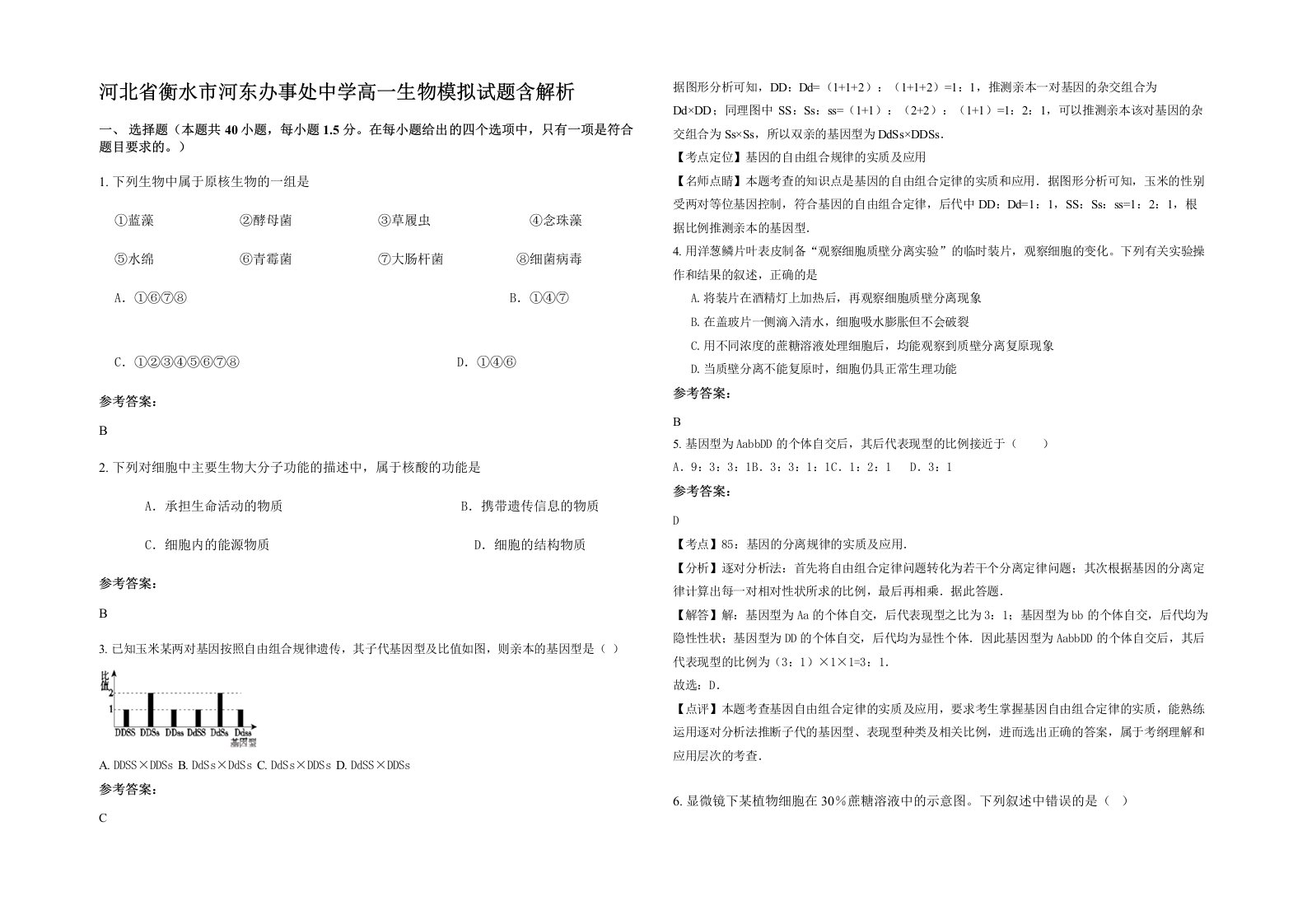 河北省衡水市河东办事处中学高一生物模拟试题含解析