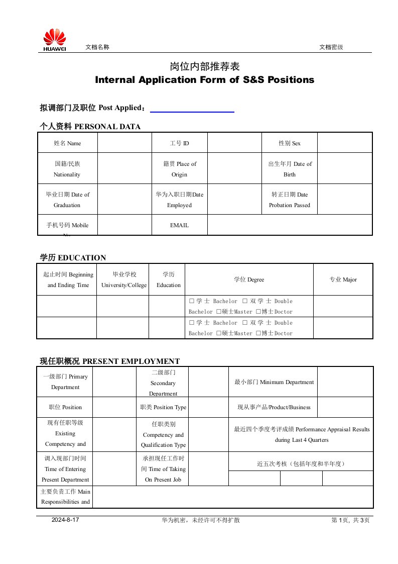 岗位内部推荐表