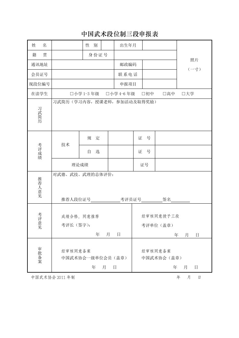 中国武术段位制三段申报表