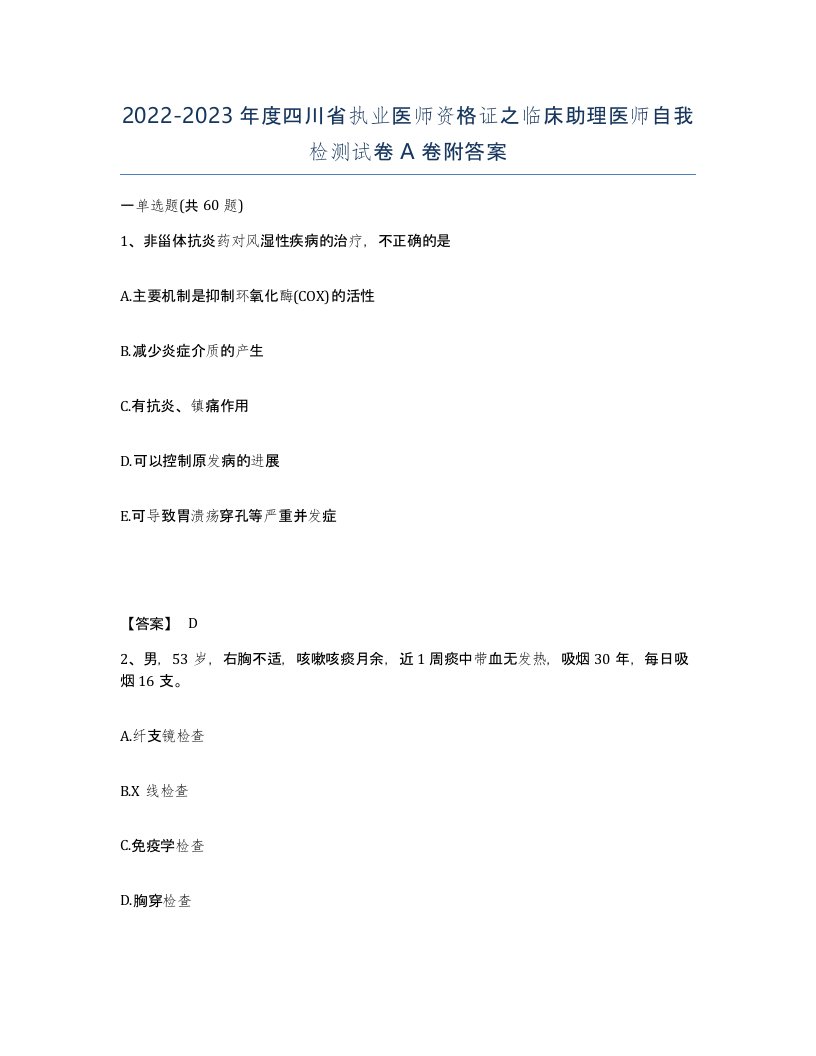 2022-2023年度四川省执业医师资格证之临床助理医师自我检测试卷A卷附答案