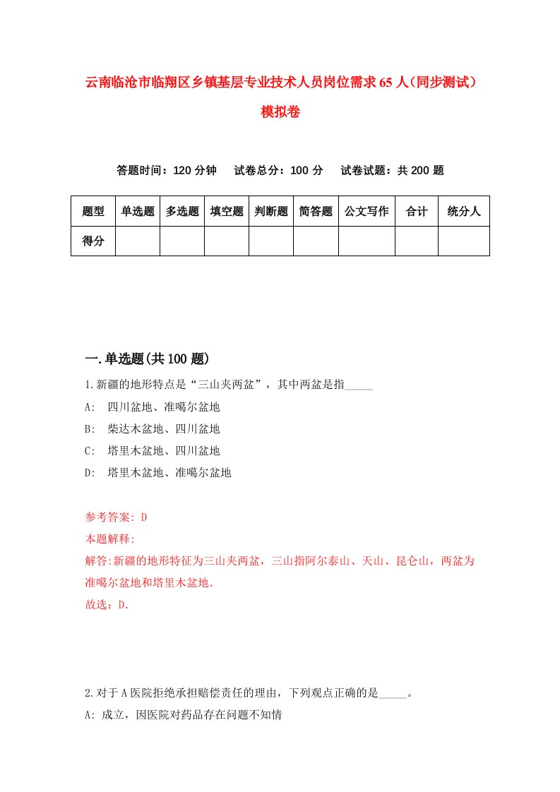 云南临沧市临翔区乡镇基层专业技术人员岗位需求65人同步测试模拟卷第8期