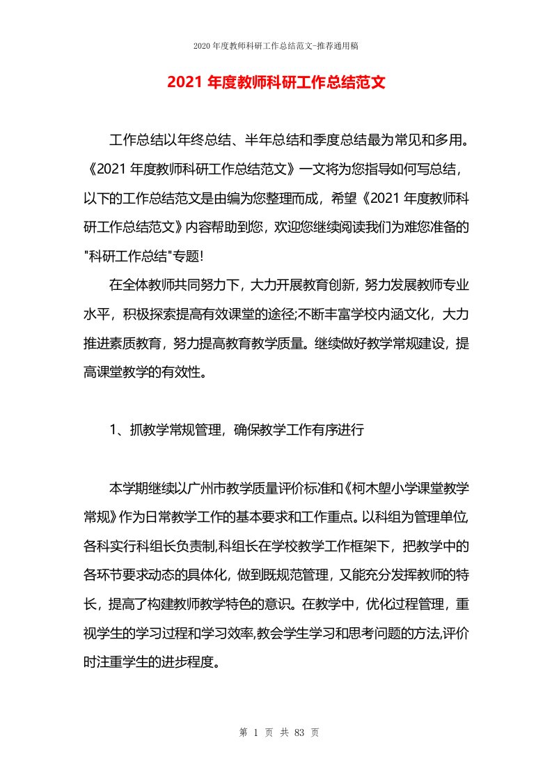 2021年度教师科研工作总结范文