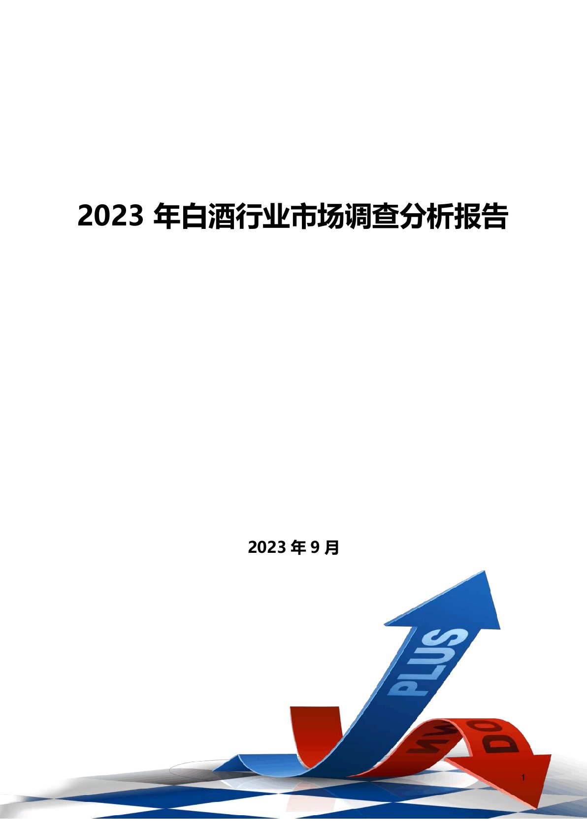 2023年白酒行业分析报告