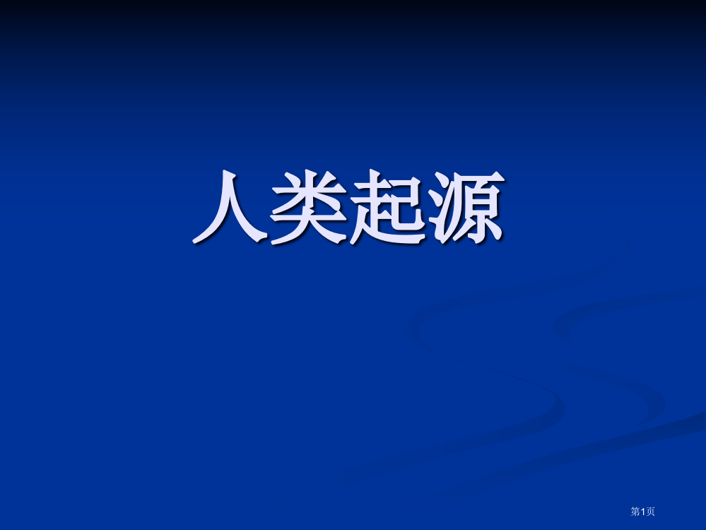 人类起源湘版六年级科学下册市名师优质课比赛一等奖市公开课获奖课件