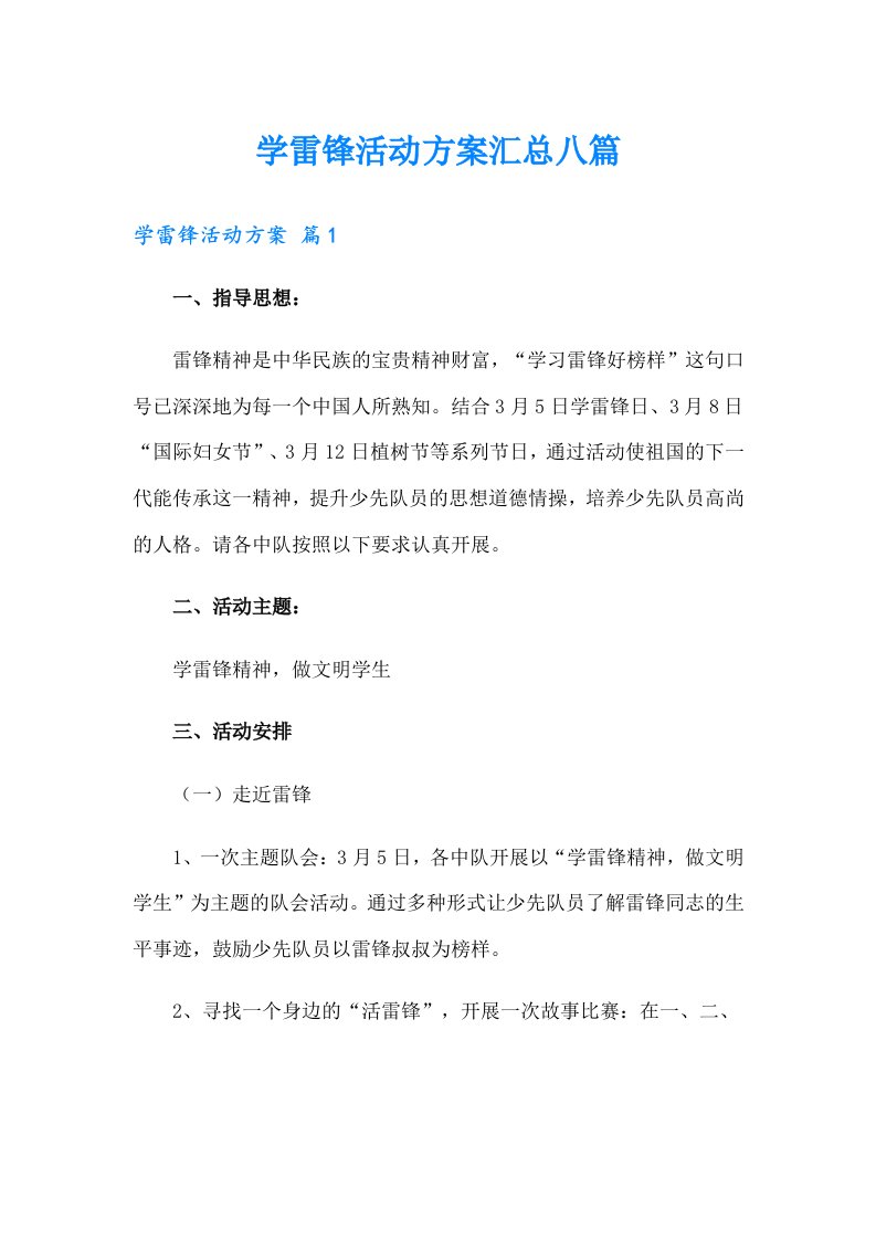 学雷锋活动方案汇总八篇