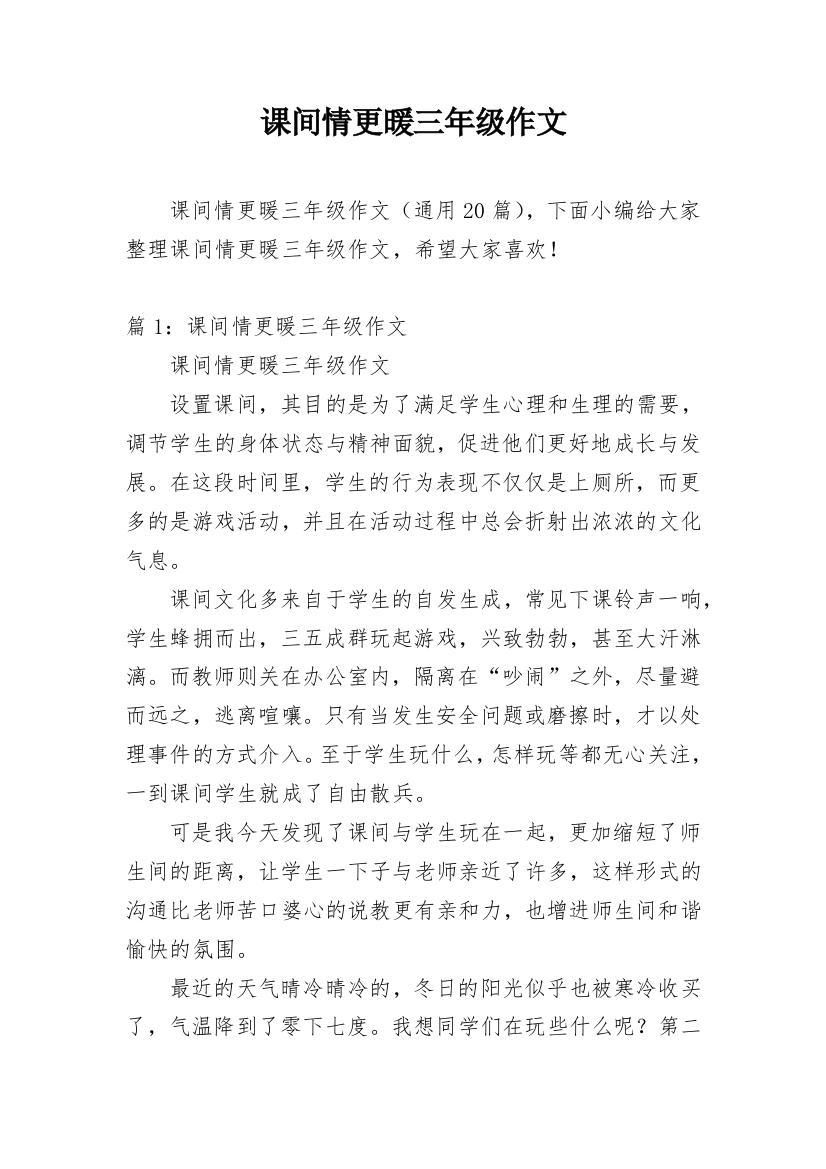 课间情更暖三年级作文