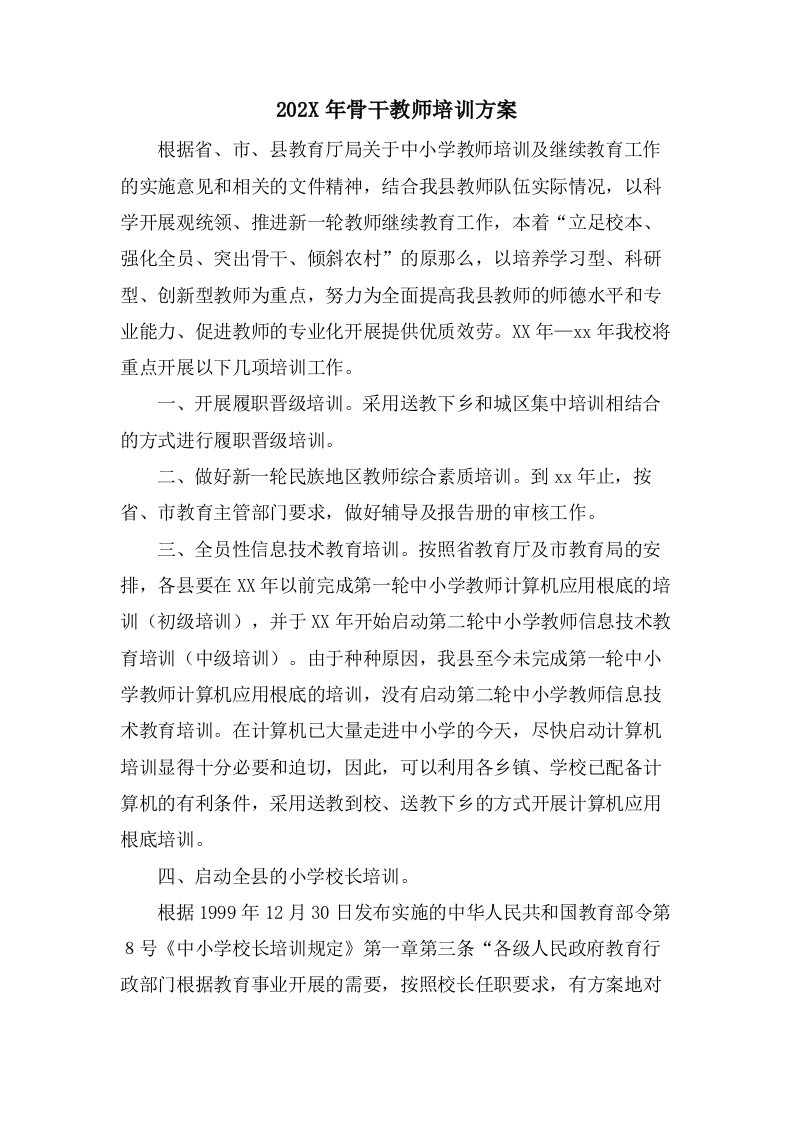 骨干教师培训计划