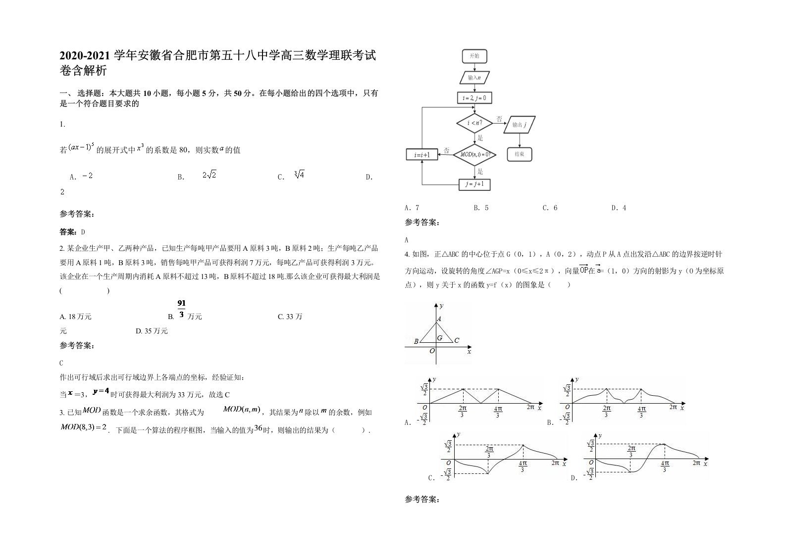 2020-2021学年安徽省合肥市第五十八中学高三数学理联考试卷含解析