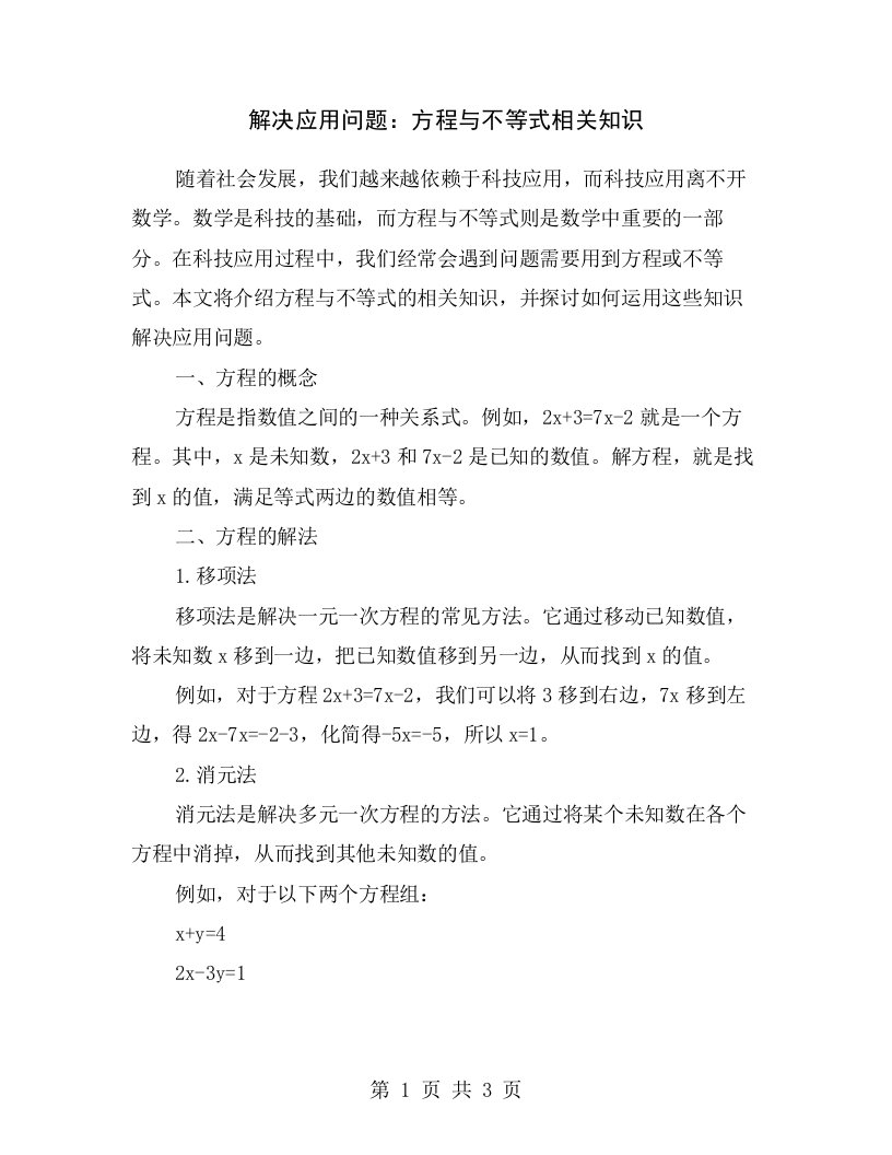 解决应用问题：方程与不等式相关知识