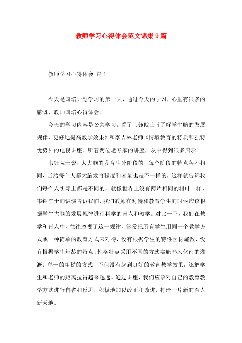 教师学习心得体会范文锦集9篇（一）