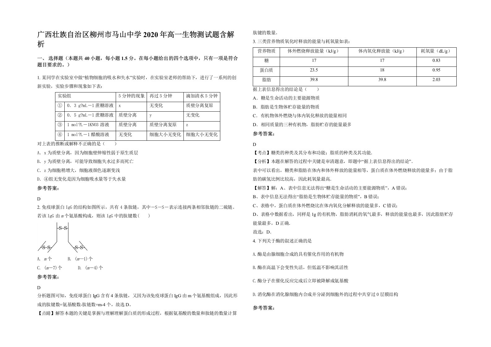 广西壮族自治区柳州市马山中学2020年高一生物测试题含解析