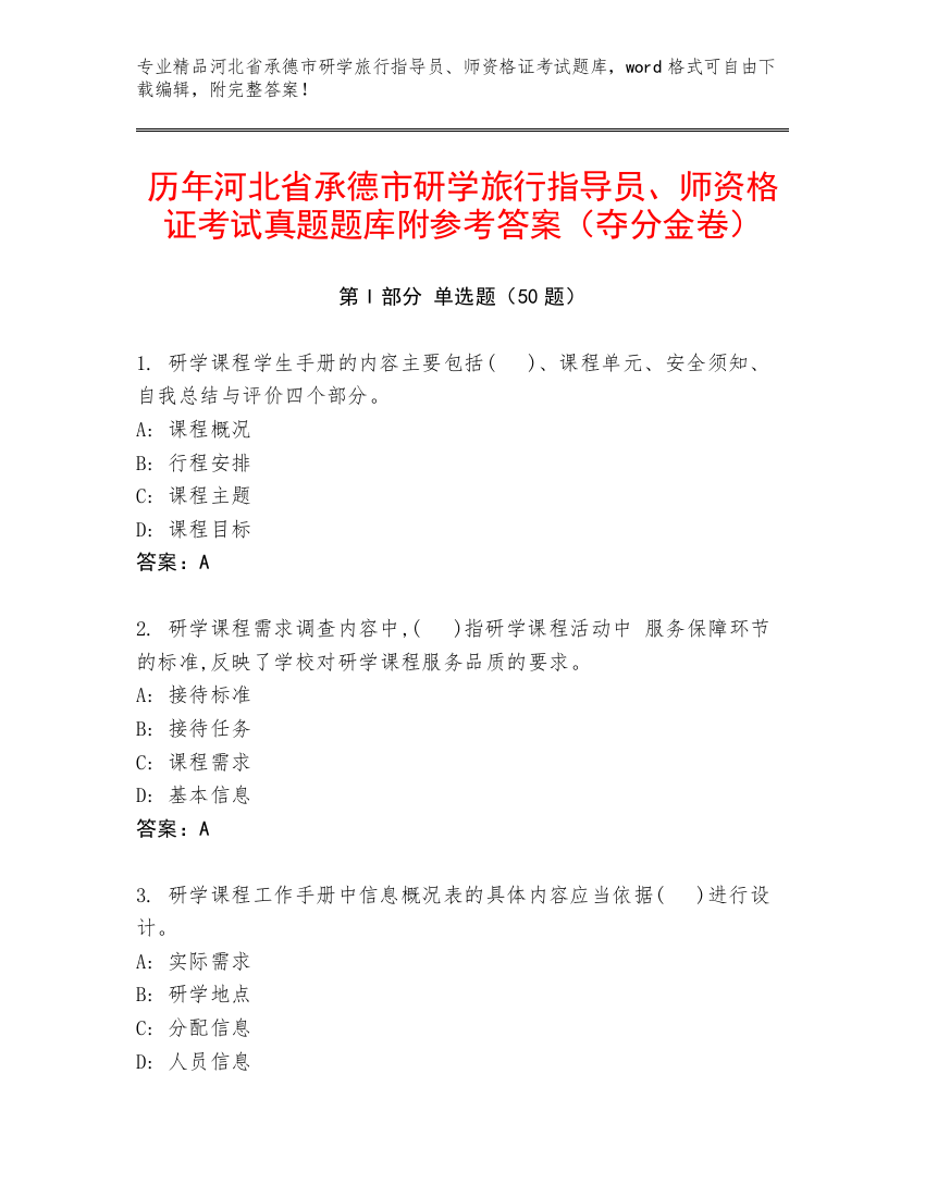 历年河北省承德市研学旅行指导员、师资格证考试真题题库附参考答案（夺分金卷）