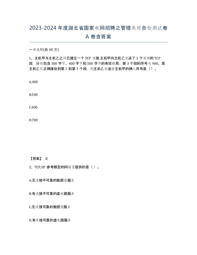 2023-2024年度湖北省国家电网招聘之管理类综合检测试卷A卷含答案