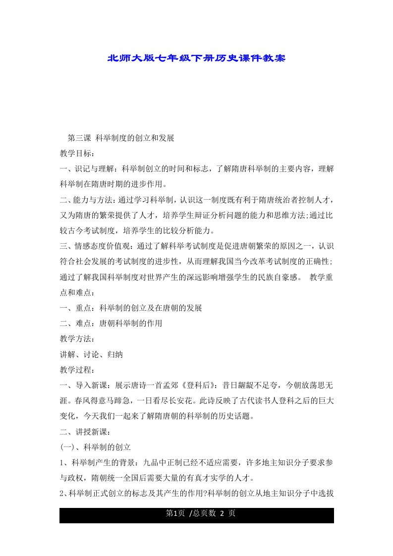 北师大版七年级下册历史课件教案