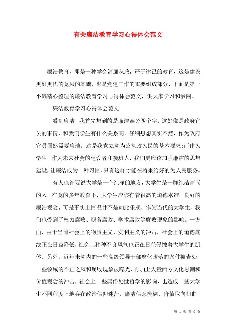 有关廉洁教育学习心得体会范文