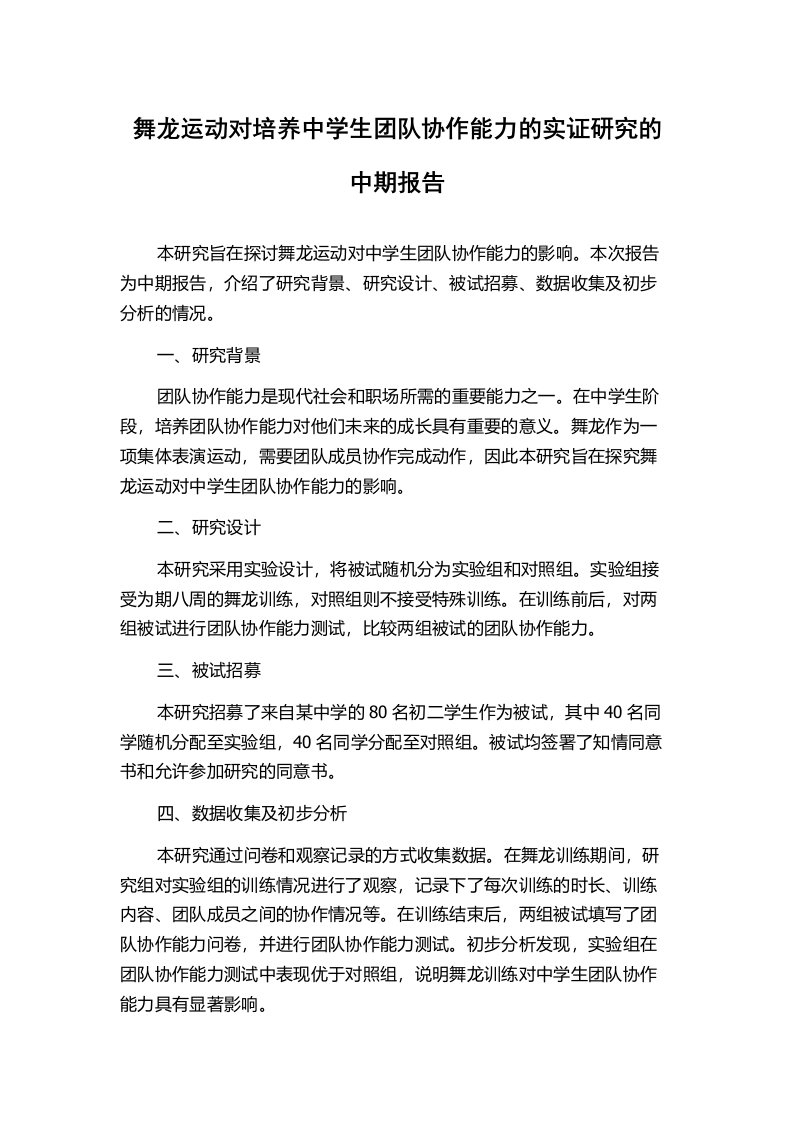 舞龙运动对培养中学生团队协作能力的实证研究的中期报告