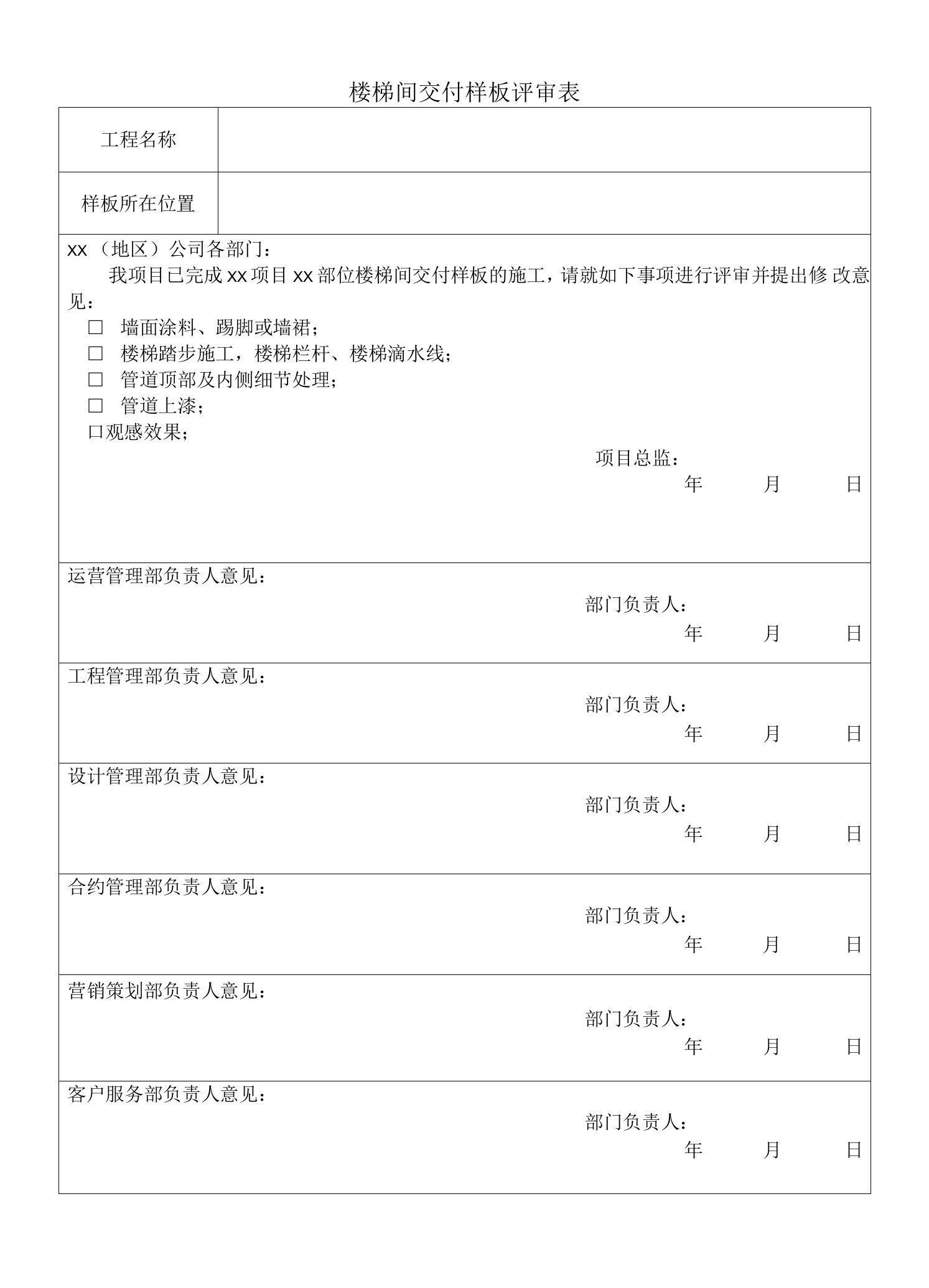 楼梯间交付样板评审表