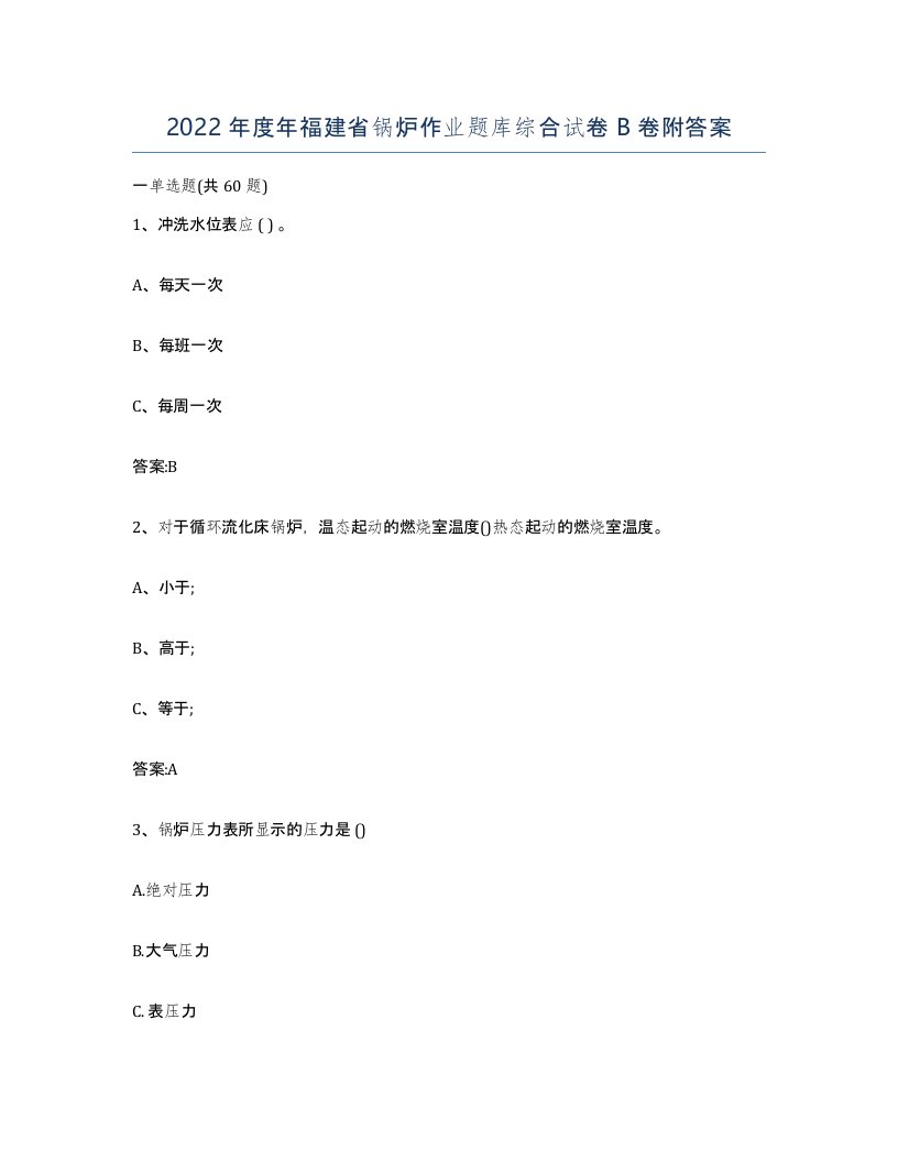 2022年度年福建省锅炉作业题库综合试卷B卷附答案