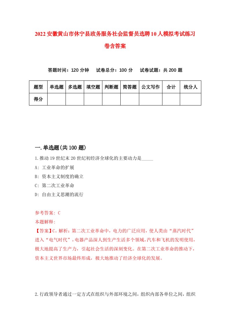 2022安徽黄山市休宁县政务服务社会监督员选聘10人模拟考试练习卷含答案第3套