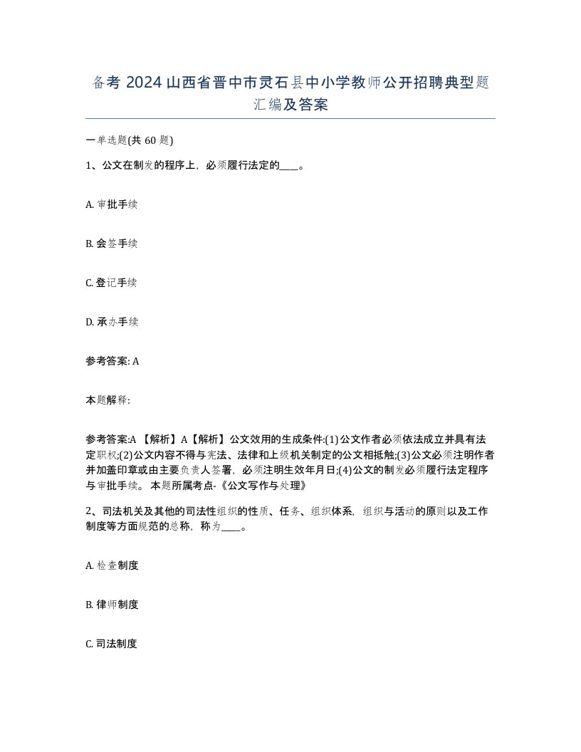 备考2024山西省晋中市灵石县中小学教师公开招聘典型题汇编及答案