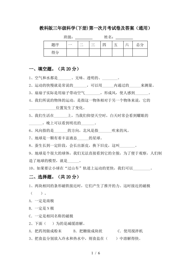 教科版三年级科学下册第一次月考试卷及答案通用