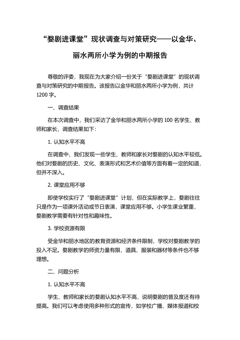 “婺剧进课堂”现状调查与对策研究——以金华、丽水两所小学为例的中期报告