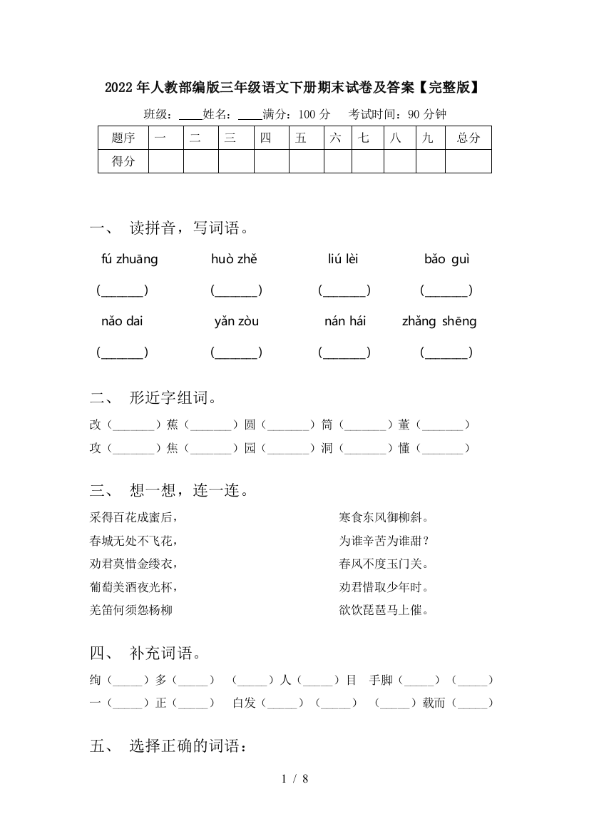 2022年人教部编版三年级语文下册期末试卷及答案【完整版】