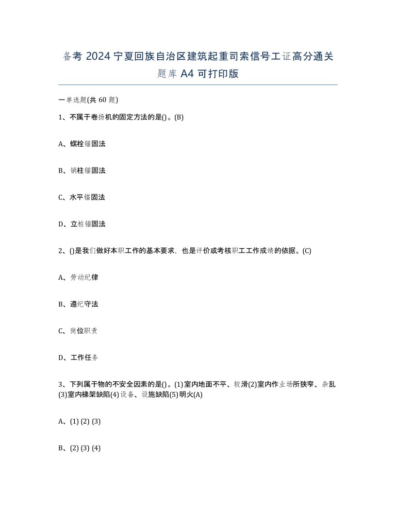 备考2024宁夏回族自治区建筑起重司索信号工证高分通关题库A4可打印版