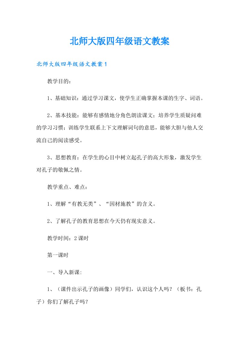 北师大版四年级语文教案